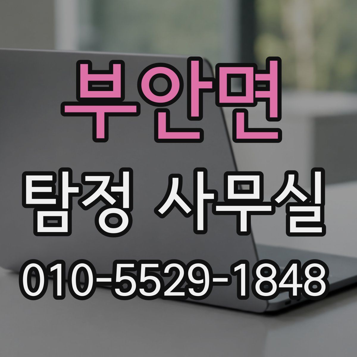 부안면 탐정 사무실