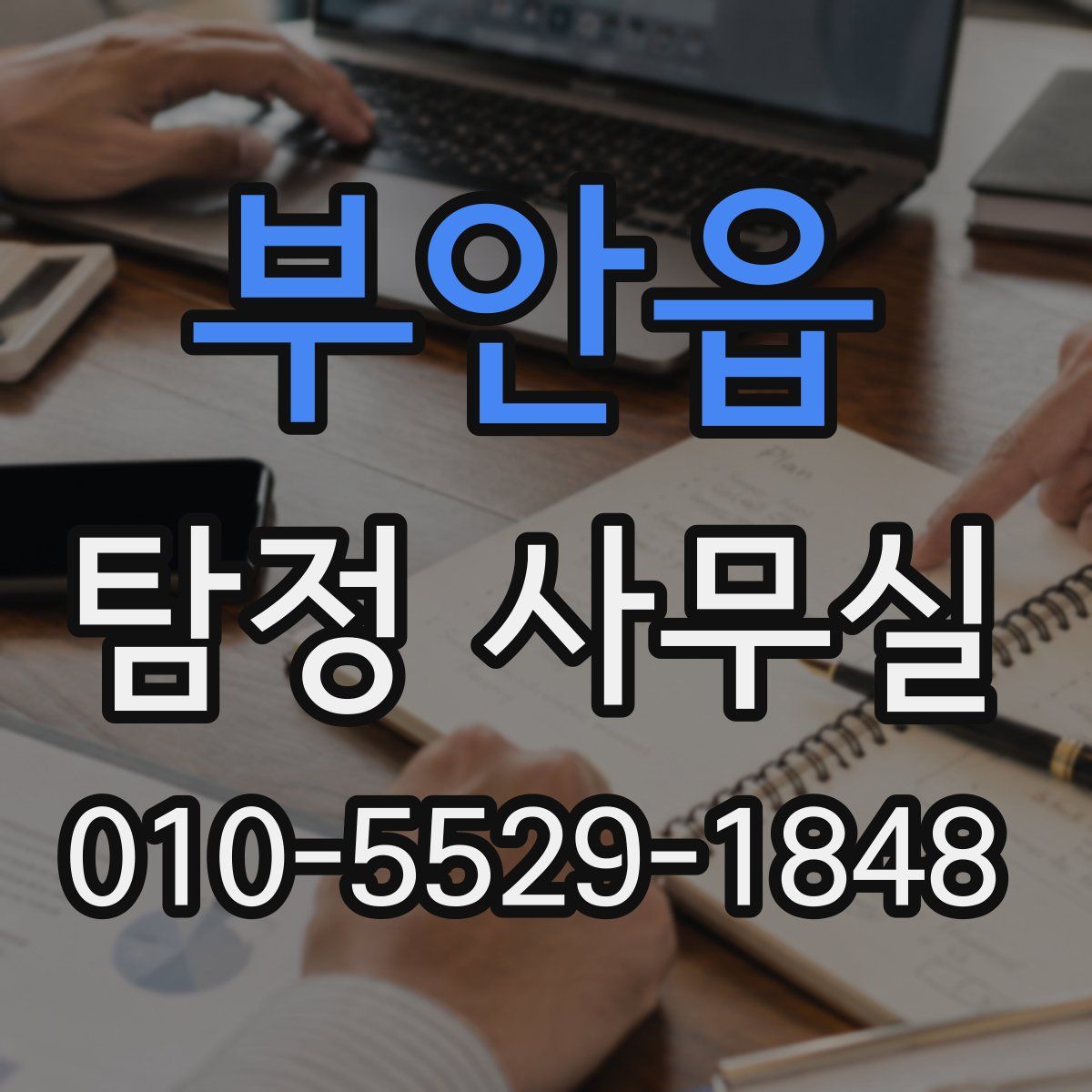 부안읍 탐정 사무실