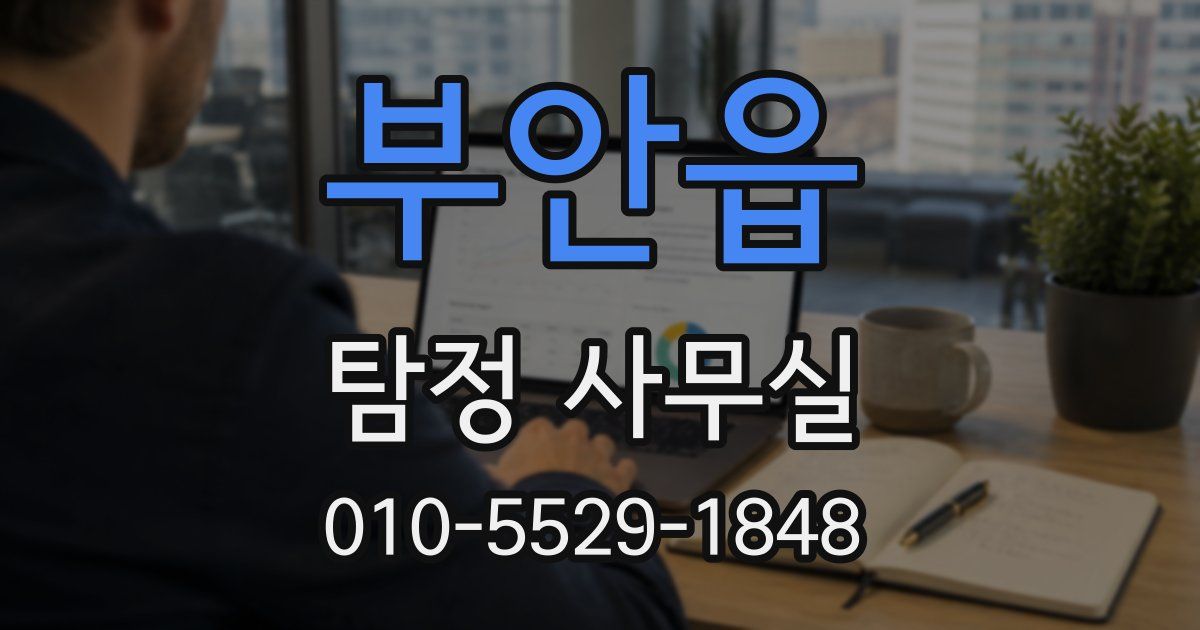 부안읍 탐정 사무실