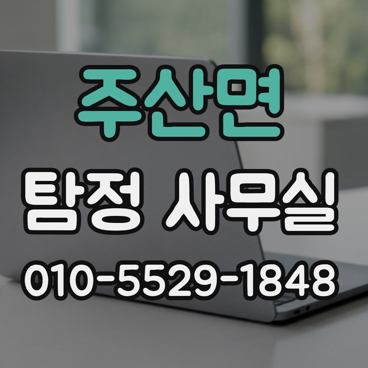 주산면 탐정 사무실 채무 관련 상담 조사에 필요한 기초 정보