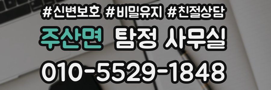 주산면 탐정 사무실