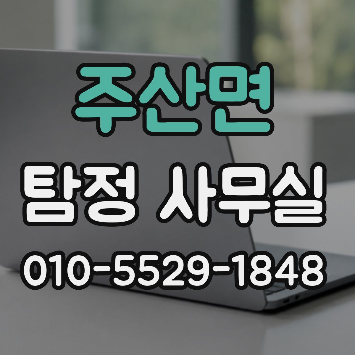 주산면 탐정 사무실
