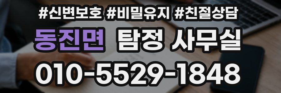 동진면 탐정 사무실