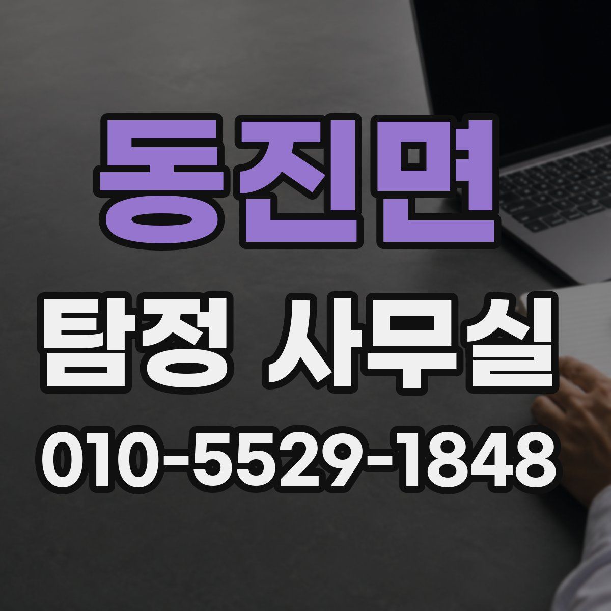 동진면 탐정 사무실