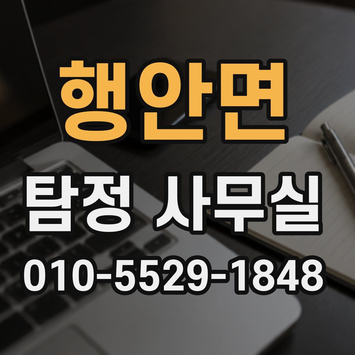 행안면 탐정 사무실