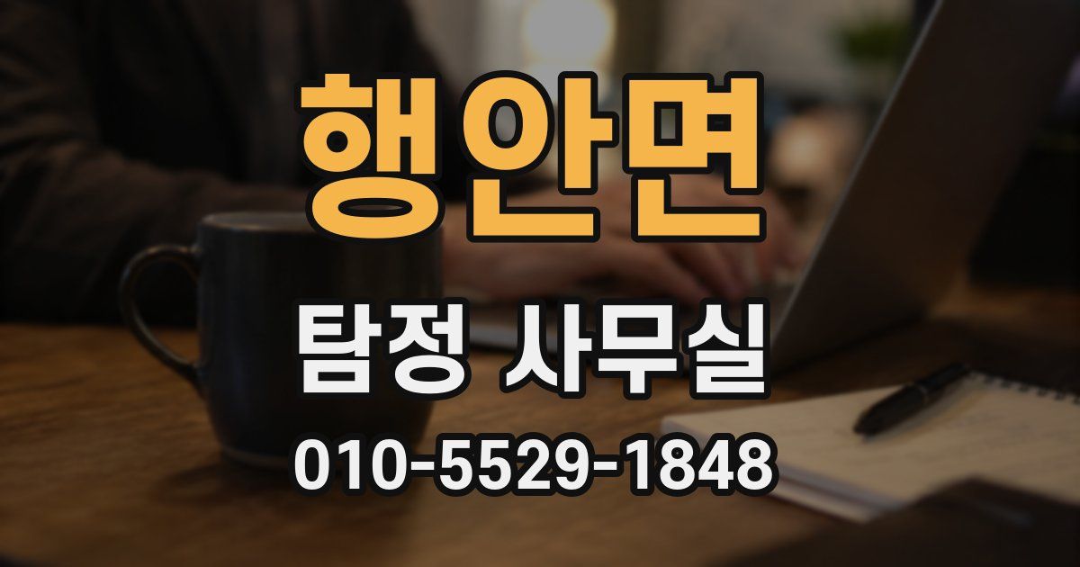 행안면 탐정 사무실