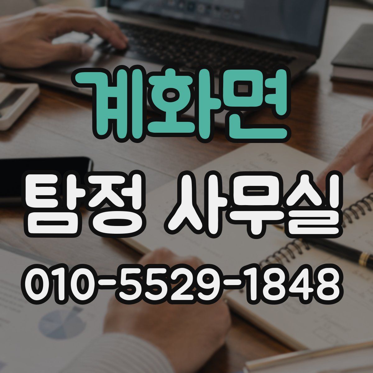 계화면 탐정 사무실