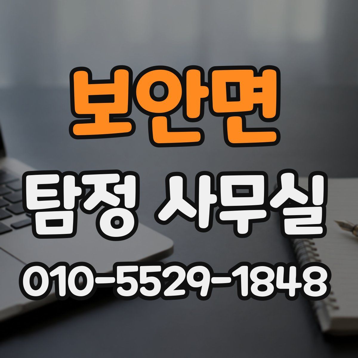 보안면 탐정 사무실