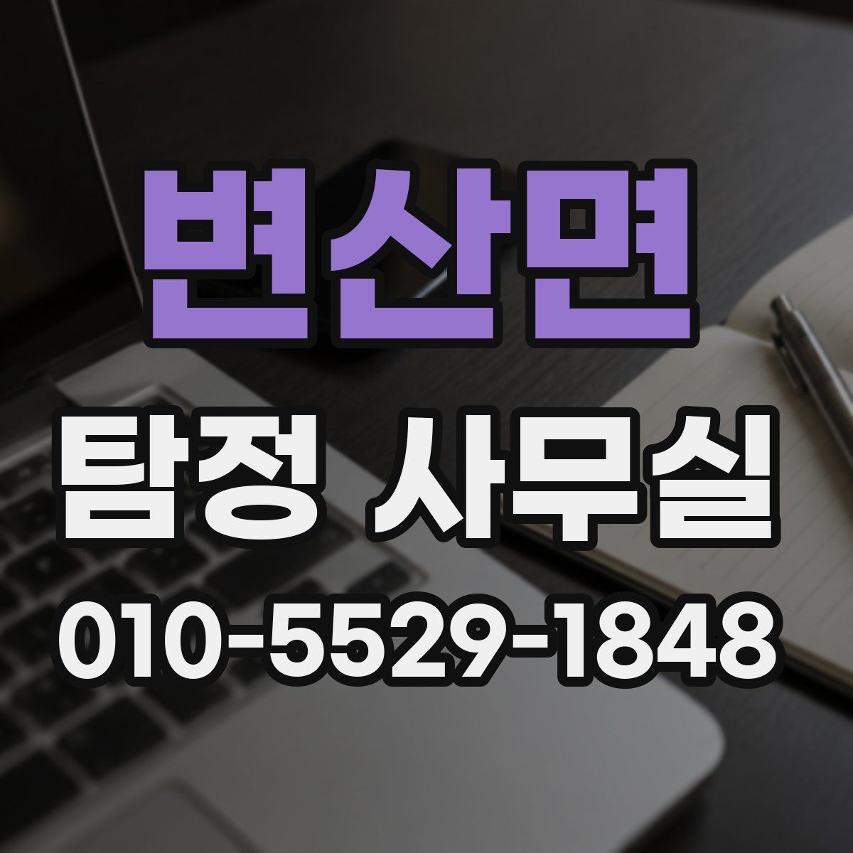 변산면 탐정 사무실