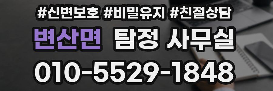 변산면 탐정 사무실