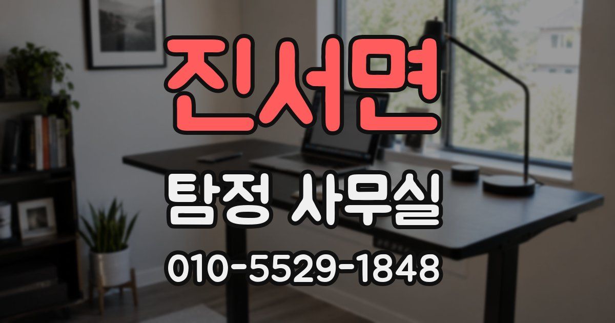진서면 탐정 사무실