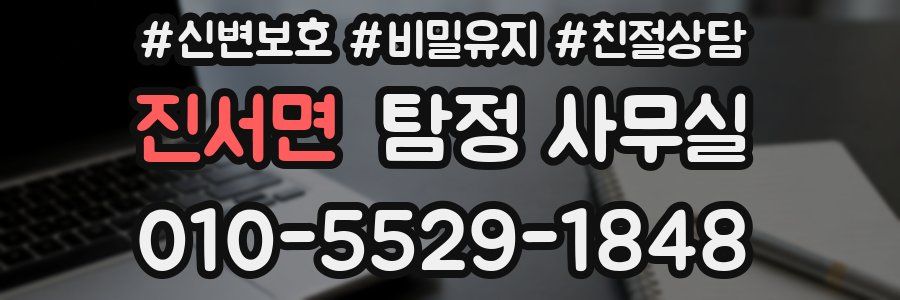 진서면 탐정 사무실