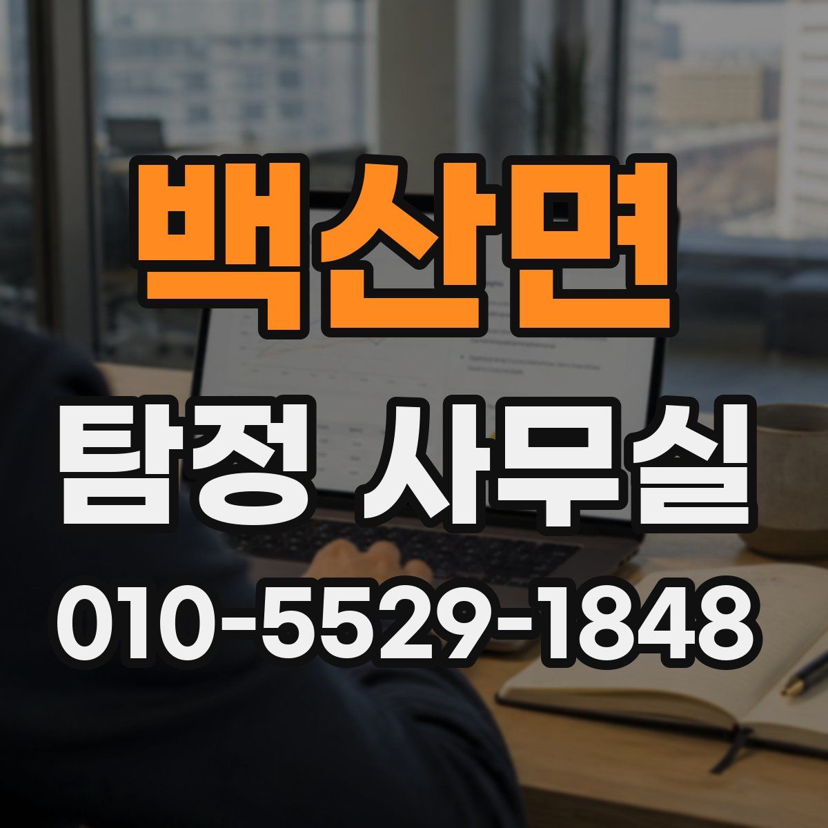 백산면 탐정 사무실