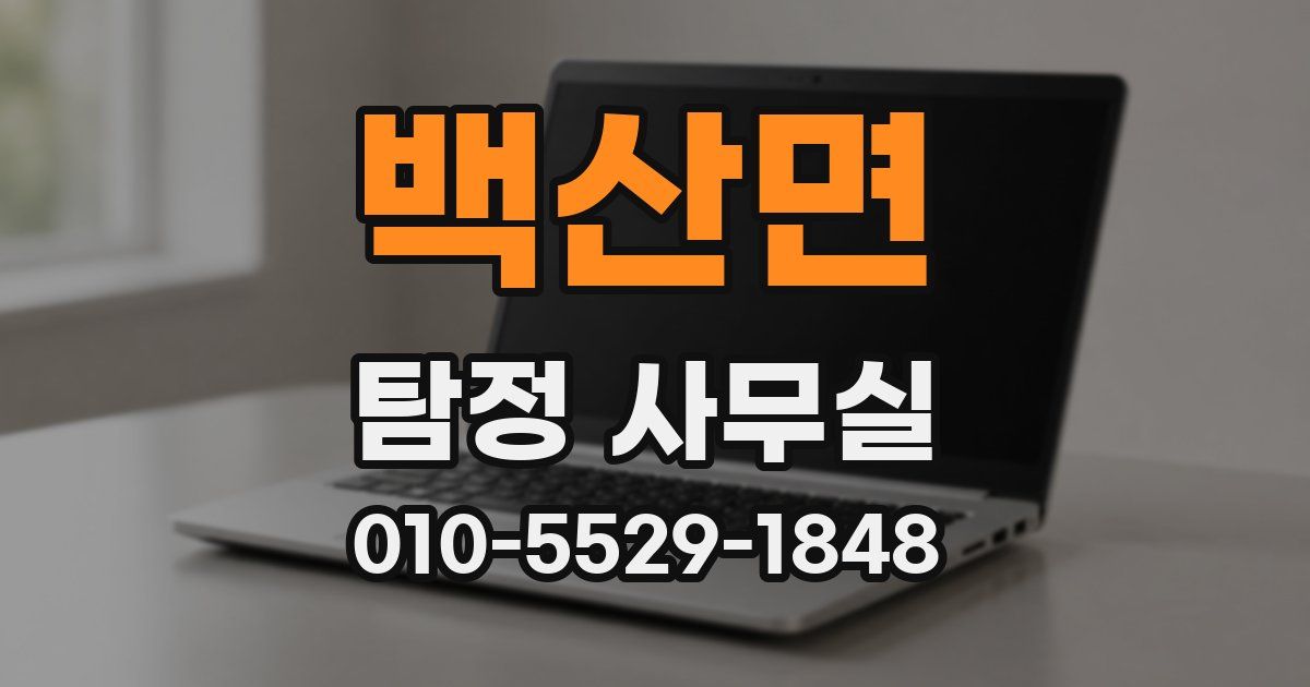 백산면 탐정 사무실