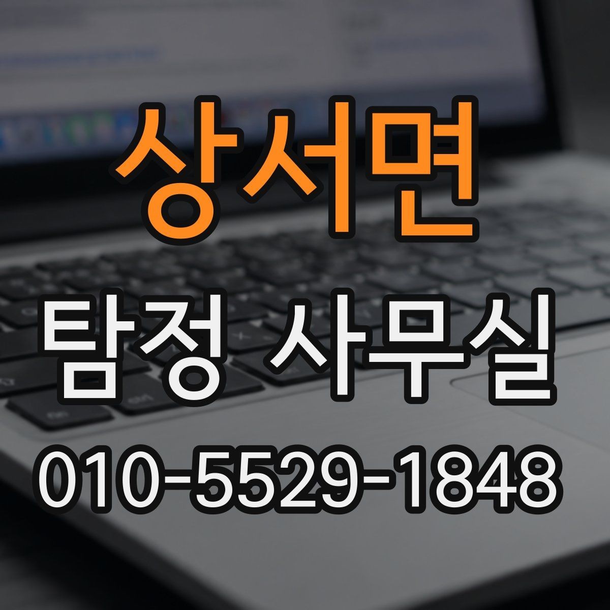 상서면 탐정 사무실 금지되는 의뢰와 상담 시 유의점