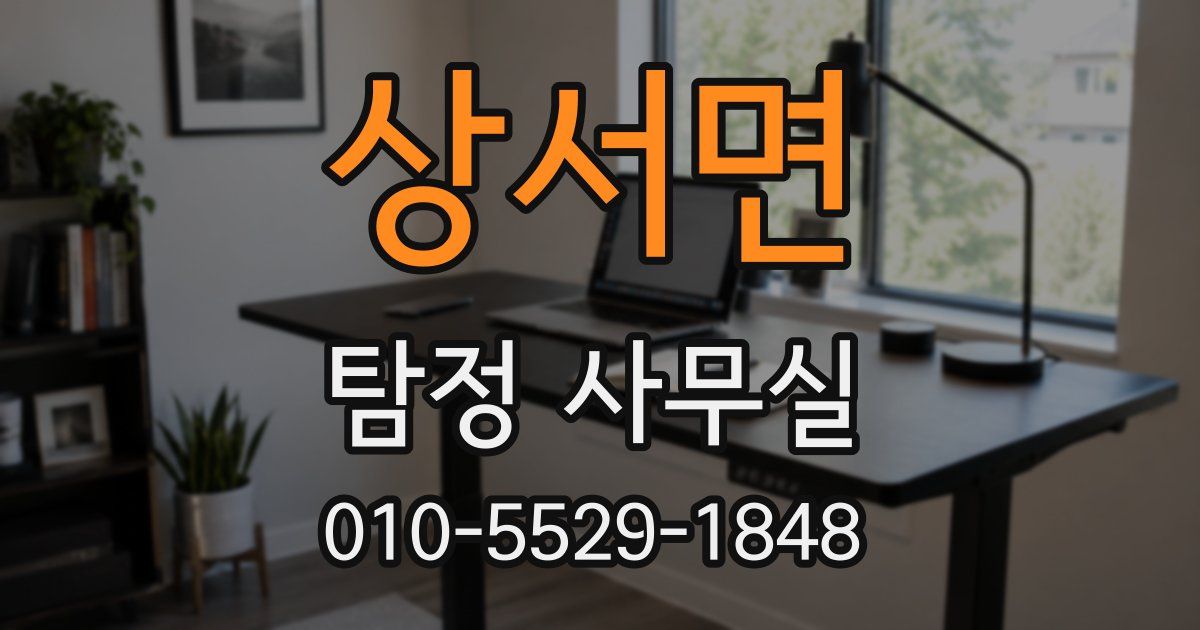 상서면 탐정 사무실