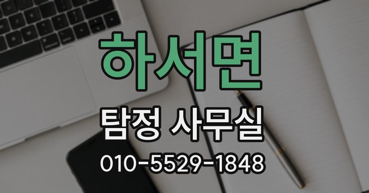 하서면 탐정 사무실