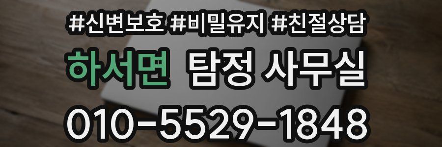 하서면 탐정 사무실