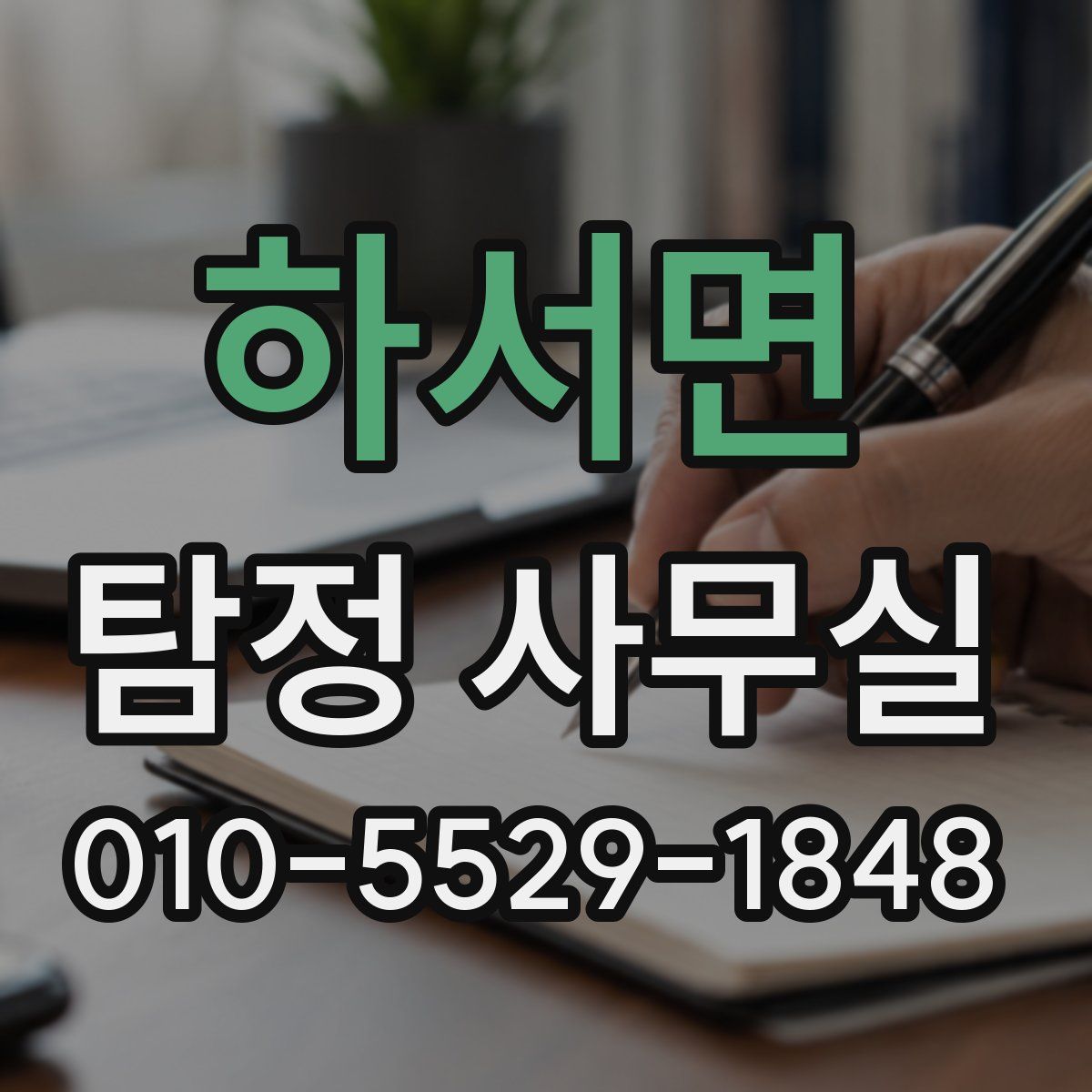 하서면 탐정 사무실