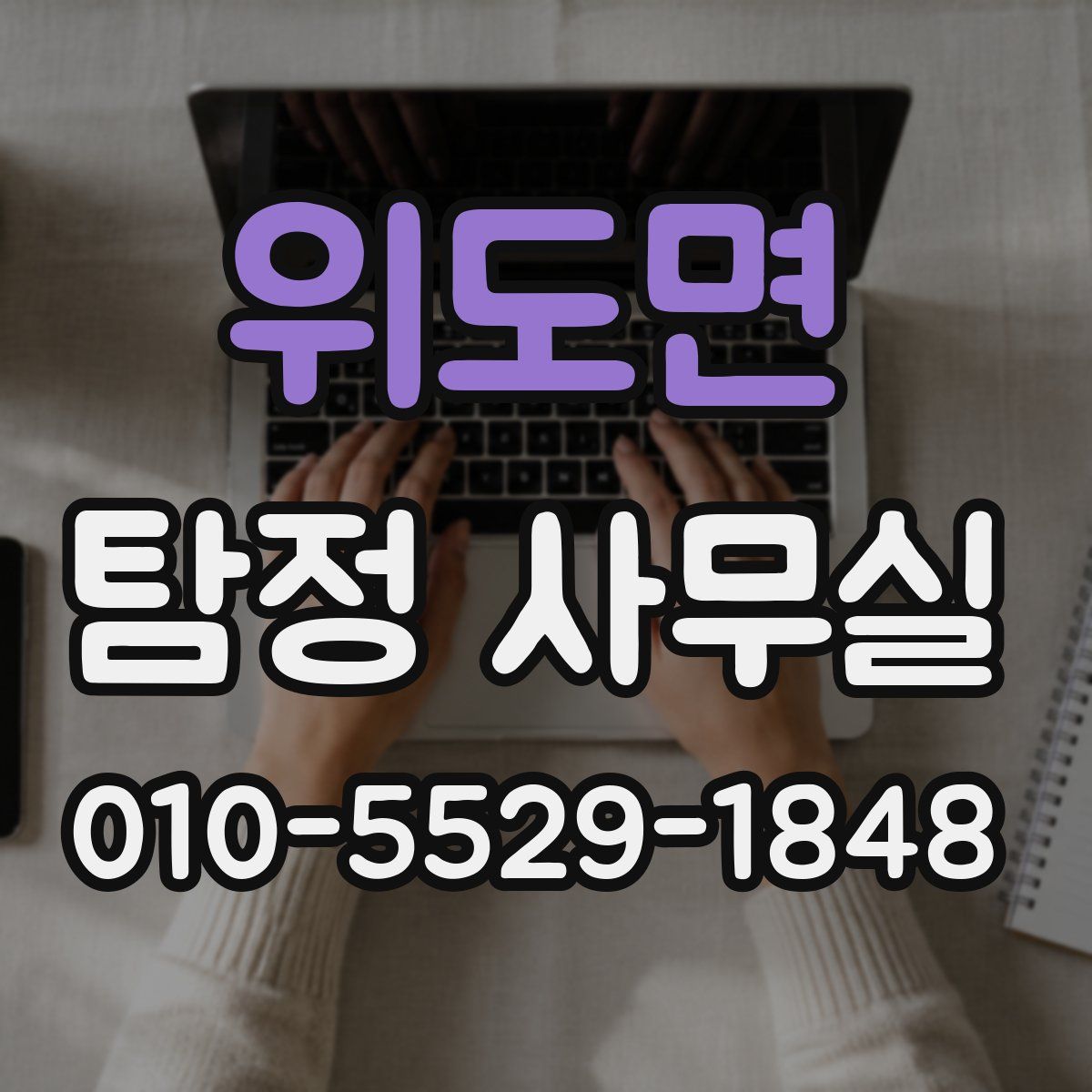 위도면 탐정 사무실