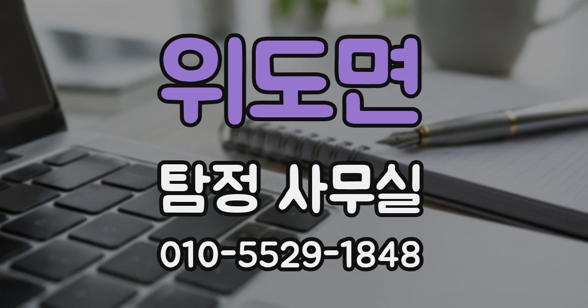 위도면 탐정 사무실