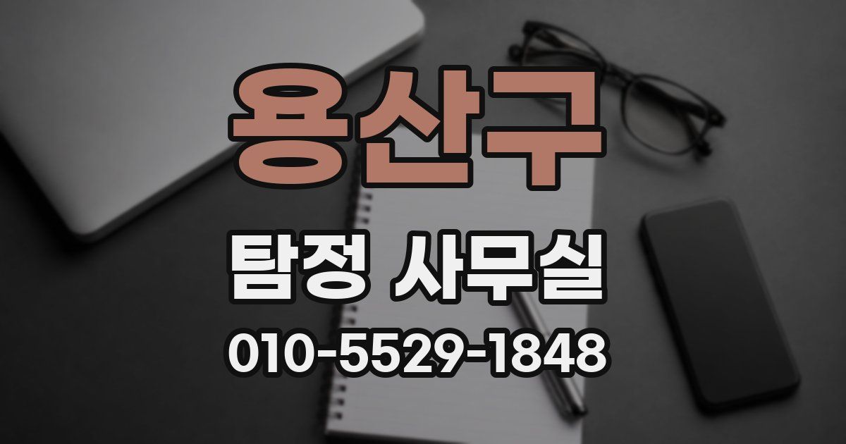 용산구 탐정 사무실