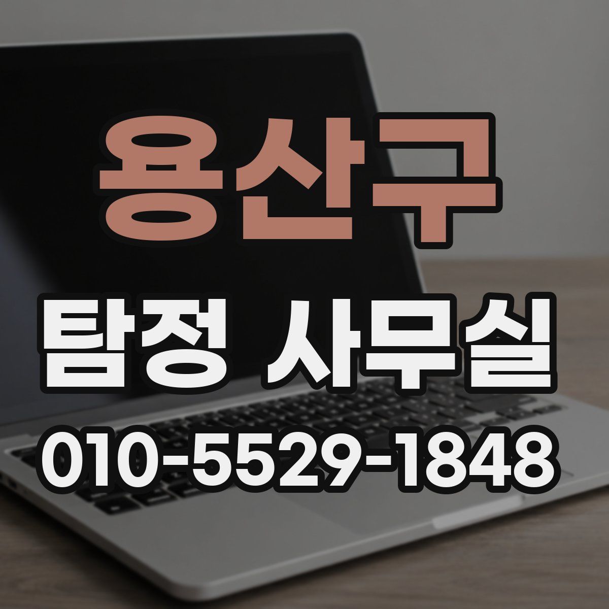 용산구 탐정 사무실