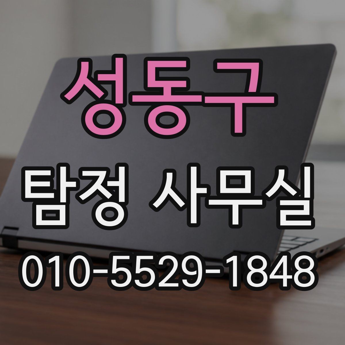성동구 탐정 사무실 내부조사에서 자주 묻는 항목