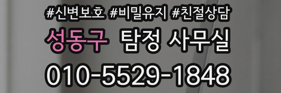 성동구 탐정 사무실