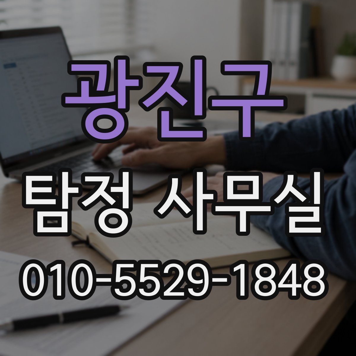 광진구 탐정 사무실