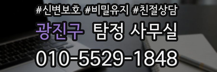 광진구 탐정 사무실