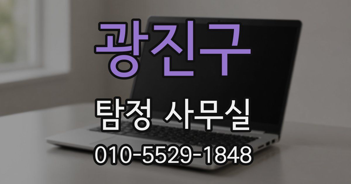 광진구 탐정 사무실