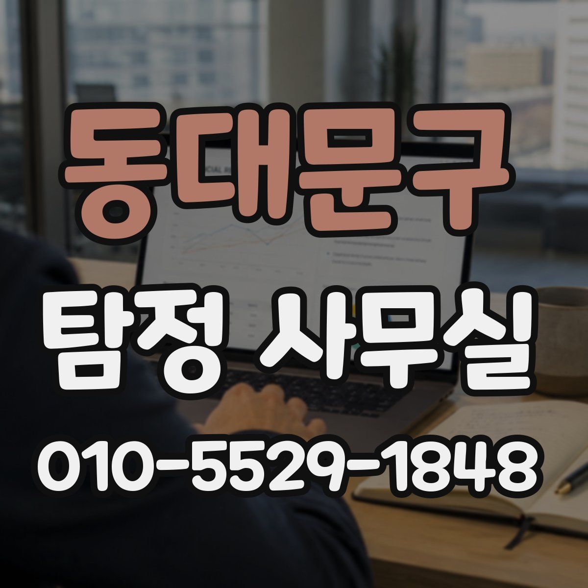 동대문구 탐정 사무실