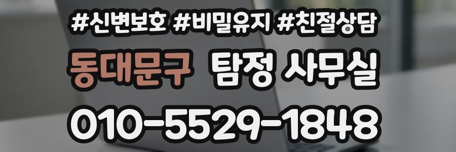 동대문구 탐정 사무실