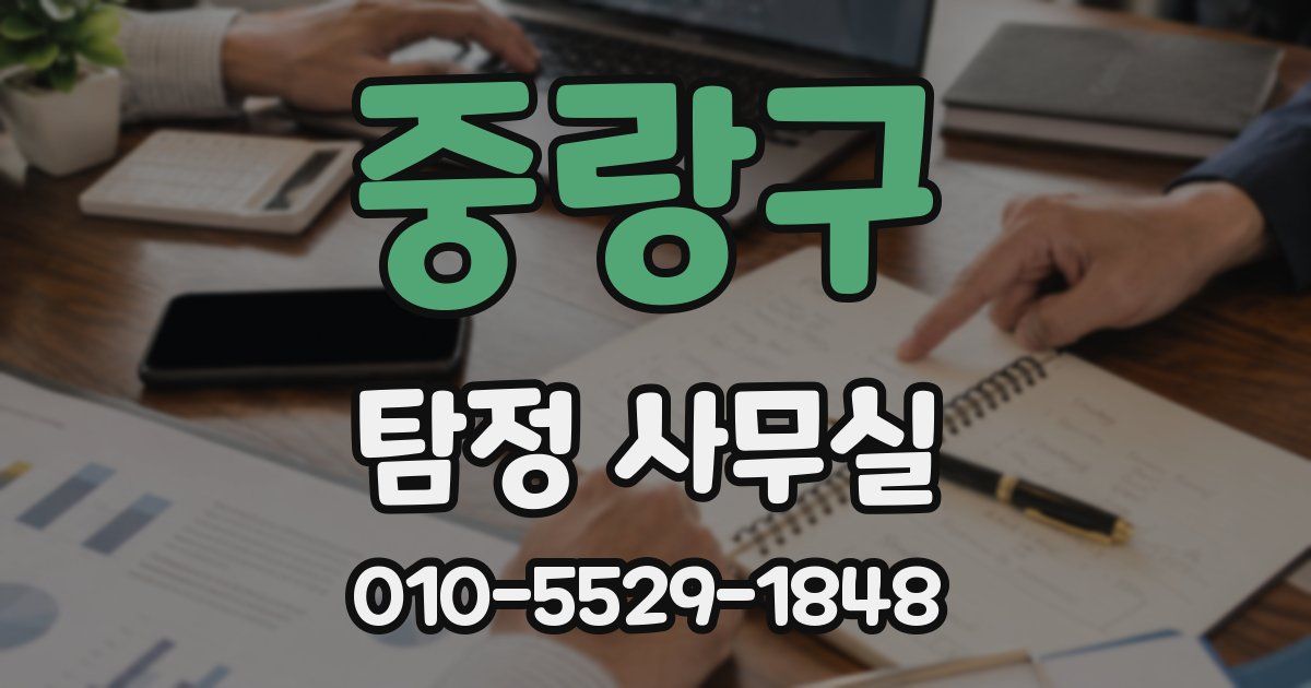 중랑구 탐정 사무실