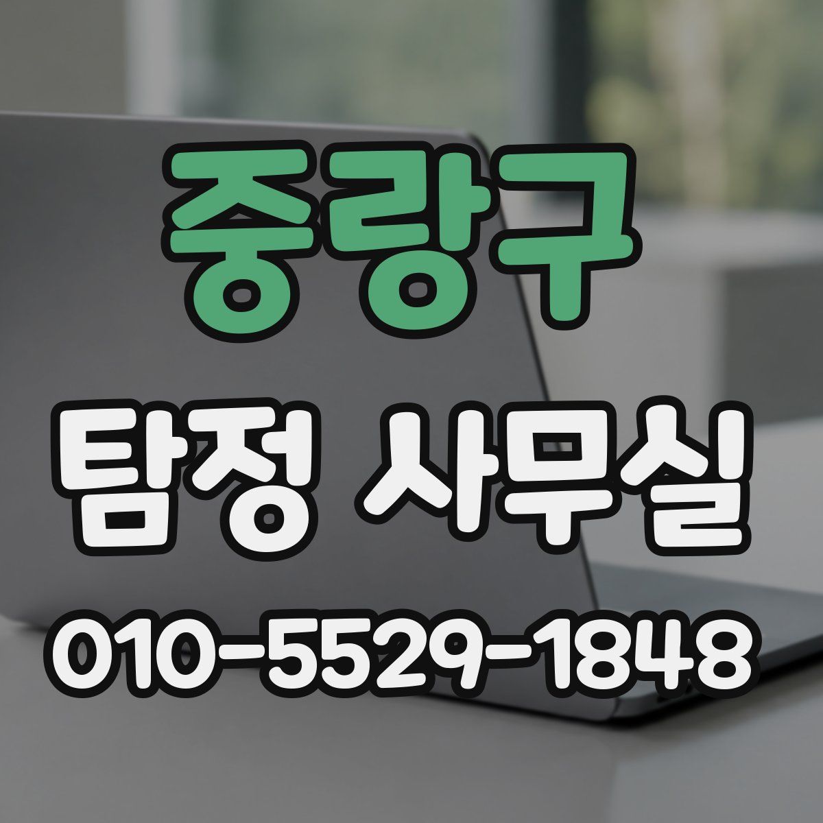 중랑구 탐정 사무실