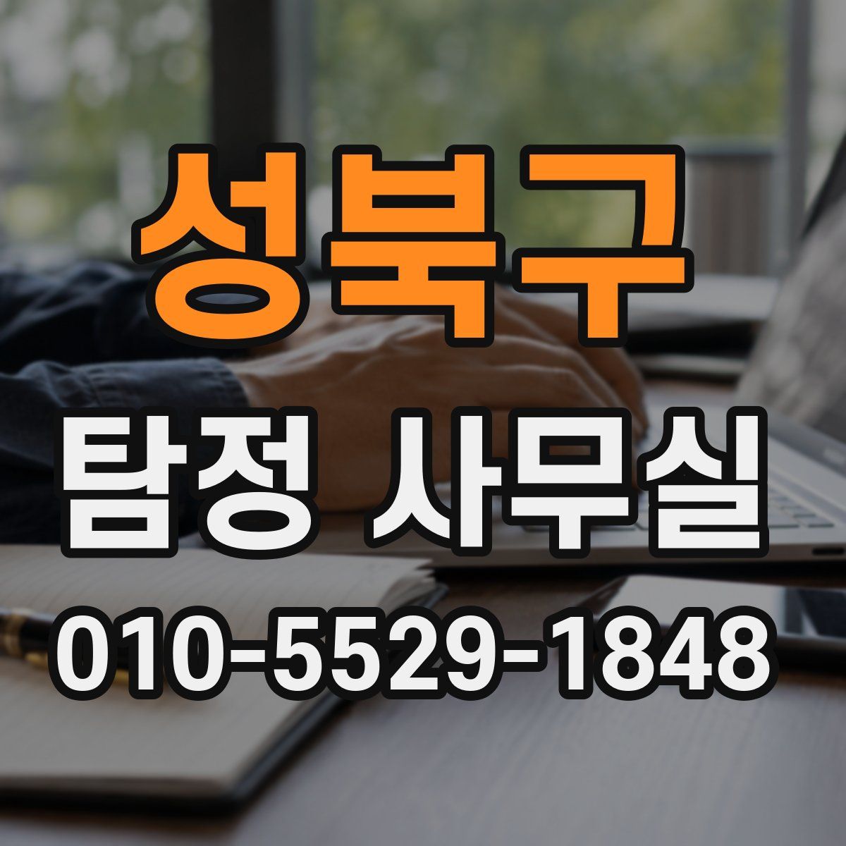 성북구 탐정 사무실