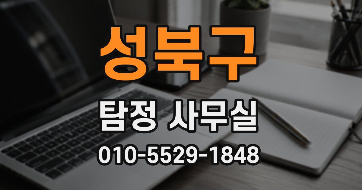 성북구 탐정 사무실