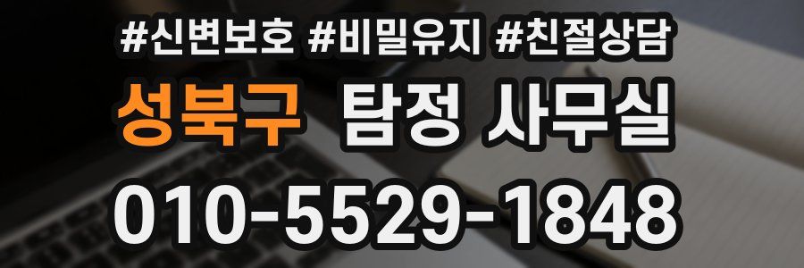 성북구 탐정 사무실