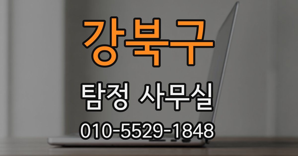 강북구 탐정 사무실