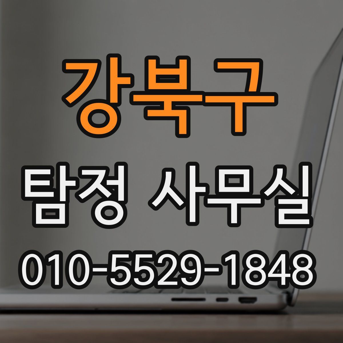 강북구 탐정 사무실