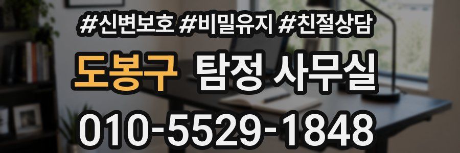 도봉구 탐정 사무실