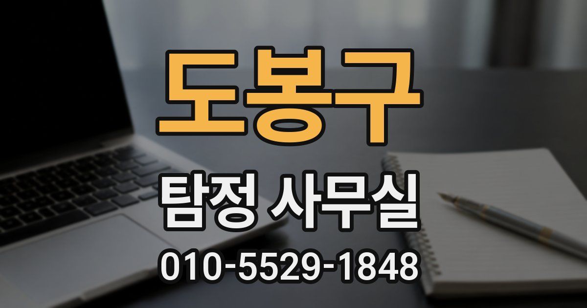 도봉구 탐정 사무실