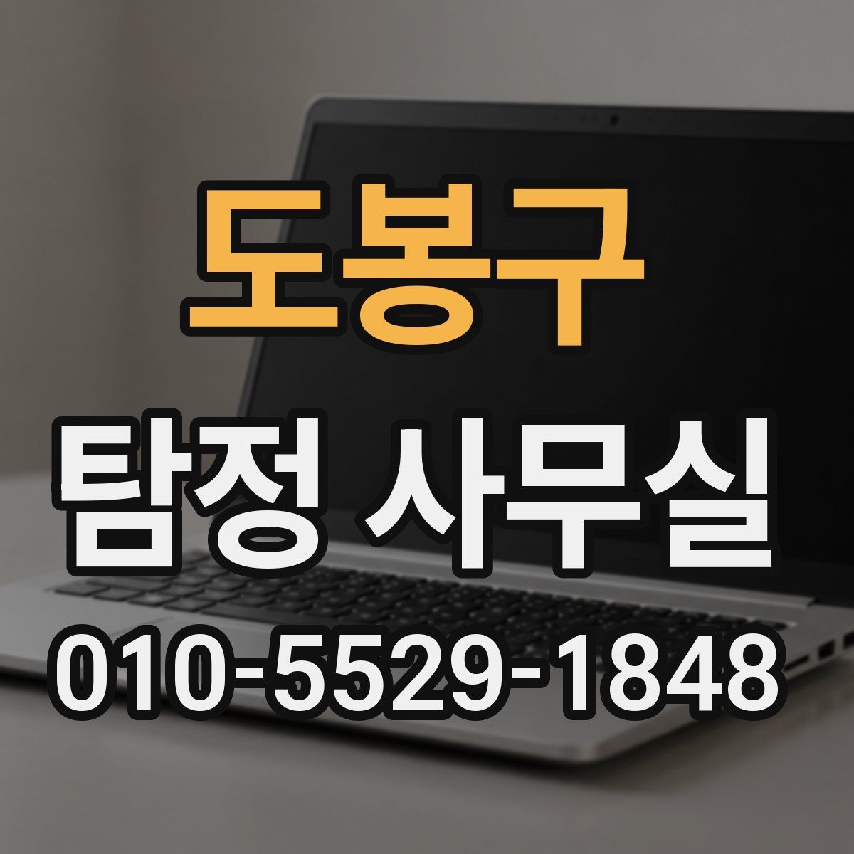 도봉구 탐정 사무실
