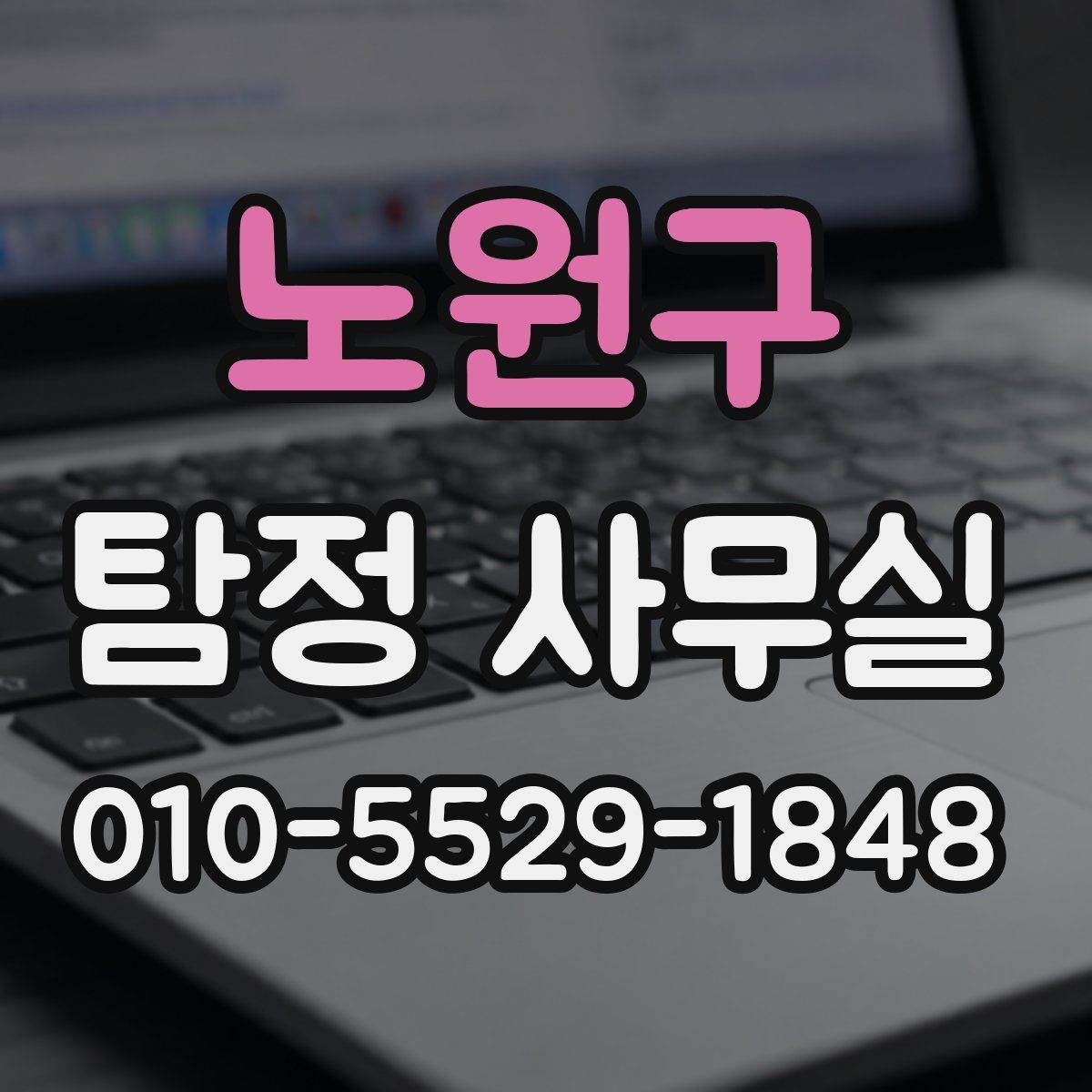 노원구 탐정 사무실
