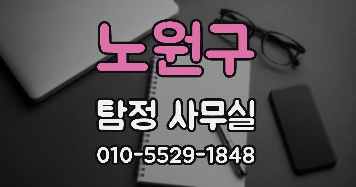 노원구 탐정 사무실