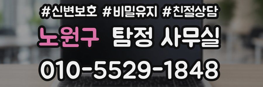 노원구 탐정 사무실