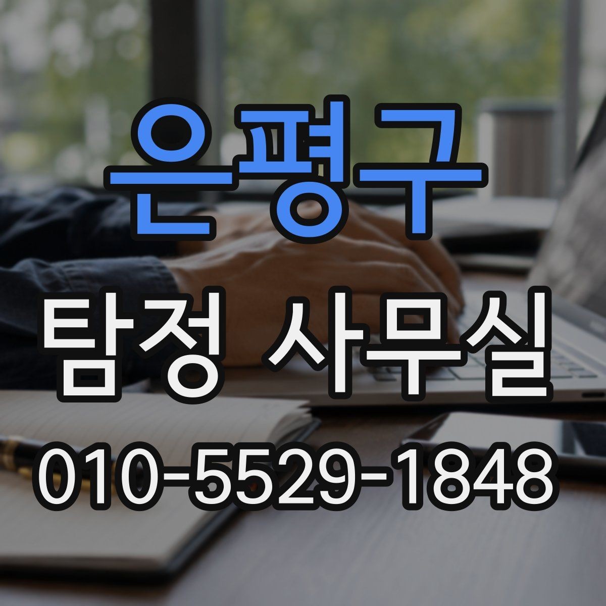 은평구 탐정 사무실 의뢰 후 진행 흐름을 단계별로 살펴보기