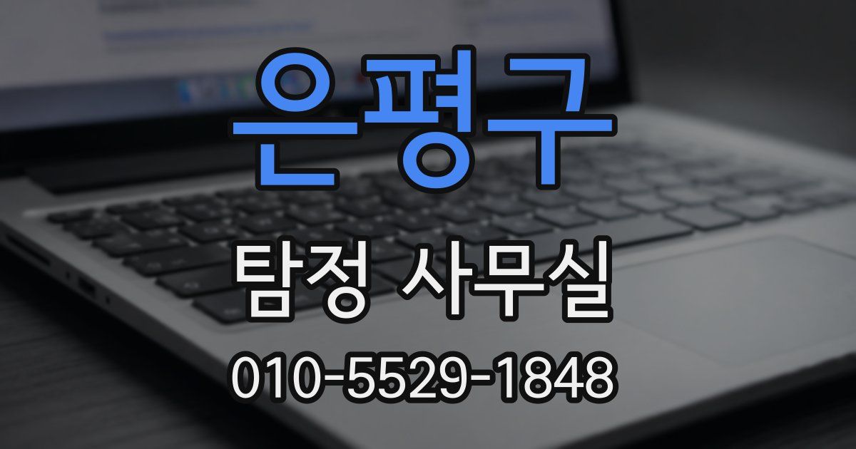 은평구 탐정 사무실