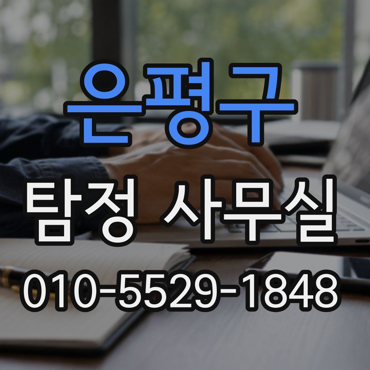 은평구 탐정 사무실